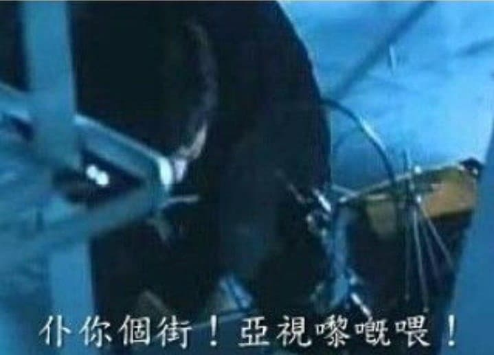 仆你個街！亞視嚟嘅喂！